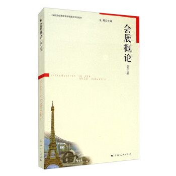 會展概論 會展概論