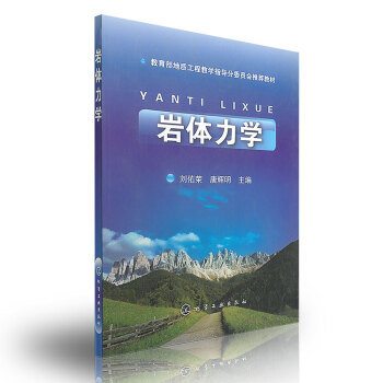 巖體力學 巖體力學