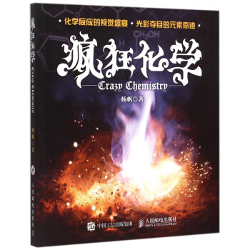 瘋狂化學 瘋狂化學