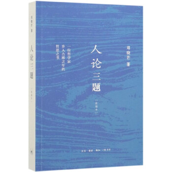人論三題 人論三題