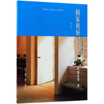 回家真好 回家真好