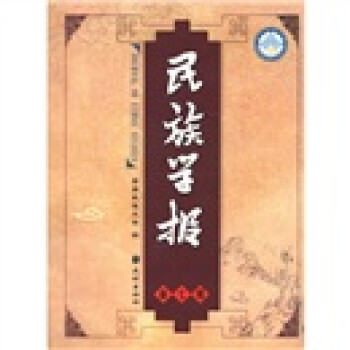 民族學(xué)報(bào) 民族學(xué)報(bào)