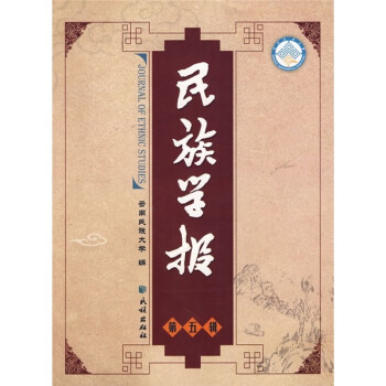 民族學(xué)報(bào) 民族學(xué)報(bào)