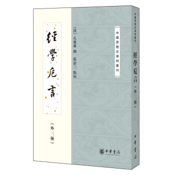 經(jīng)學(xué)卮言 經(jīng)學(xué)卮言