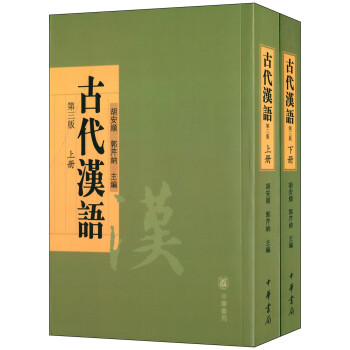 古代漢語 古代漢語