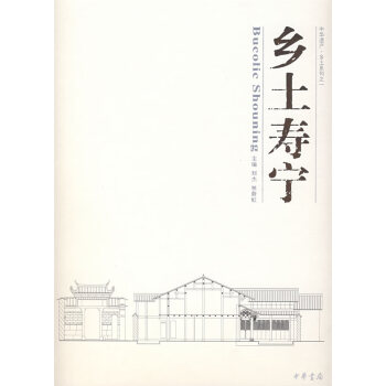 鄉(xiāng)土壽寧 鄉(xiāng)土壽寧