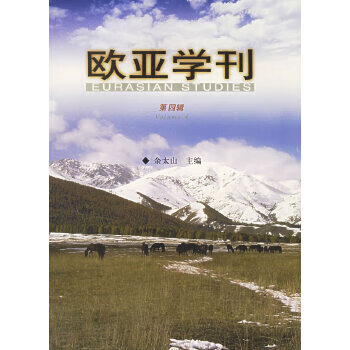 歐亞學(xué)刊 歐亞學(xué)刊