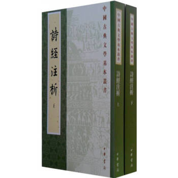 詩經注析 詩經注析