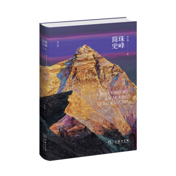 珠峰簡(jiǎn)史 珠峰簡(jiǎn)史