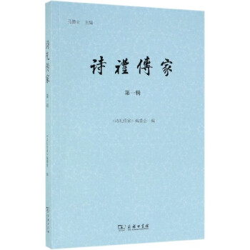 詩禮傳家 詩禮傳家