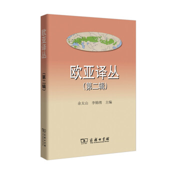 歐亞譯叢 歐亞譯叢
