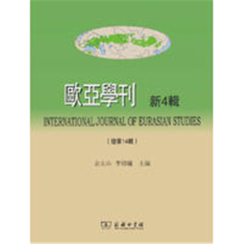 歐亞學(xué)刊 歐亞學(xué)刊