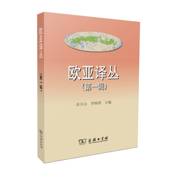 歐亞譯叢 歐亞譯叢