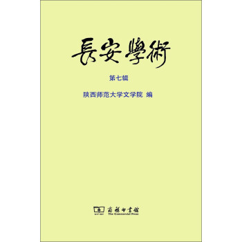 長安學(xué)術(shù) 長安學(xué)術(shù)