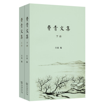 費青文集 費青文集