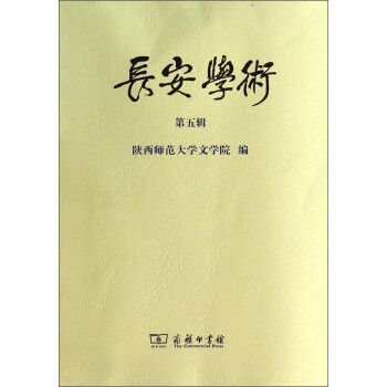 長(zhǎng)安學(xué)術(shù) 長(zhǎng)安學(xué)術(shù)