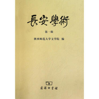 長(zhǎng)安學(xué)術(shù) 長(zhǎng)安學(xué)術(shù)