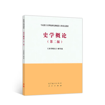 史學(xué)概論 史學(xué)概論