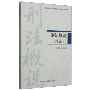 刑法概說(shuō) 刑法概說(shuō)