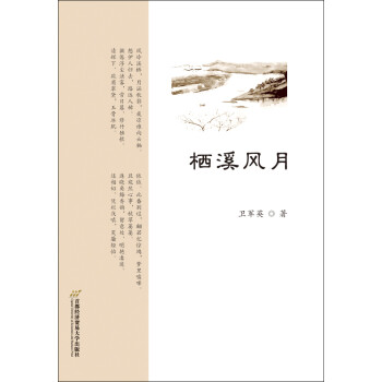 棲溪風月 棲溪風月