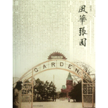 風華張園 風華張園