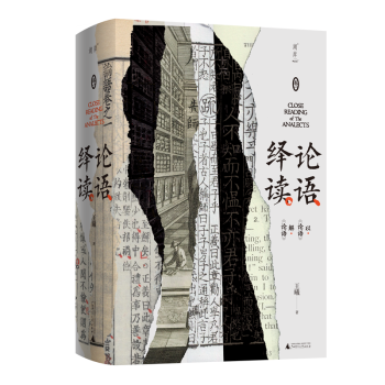 論語繹讀 論語繹讀