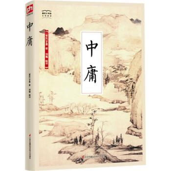 中庸子思 中庸子思