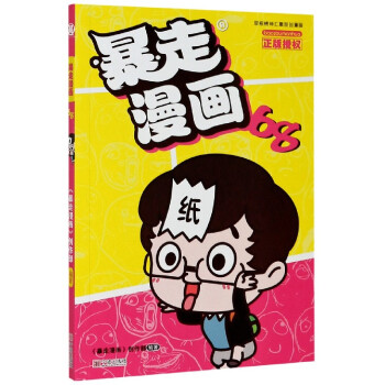 暴走漫畫