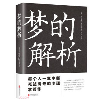 夢的解析 夢的解析