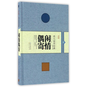 閑情偶寄 閑情偶寄