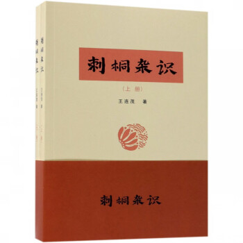 刺桐雜識(shí) 刺桐雜識(shí)