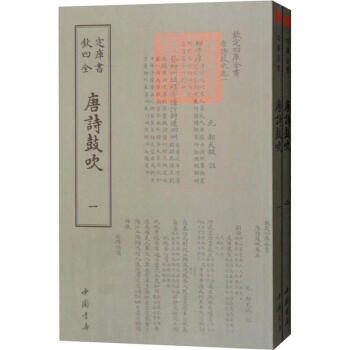 唐詩鼓吹 唐詩鼓吹