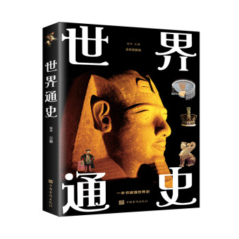 世界通史 世界通史
