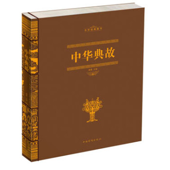 中華典故 中華典故