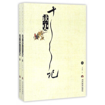 讀史十記 讀史十記