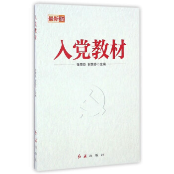 入黨教材 入黨教材