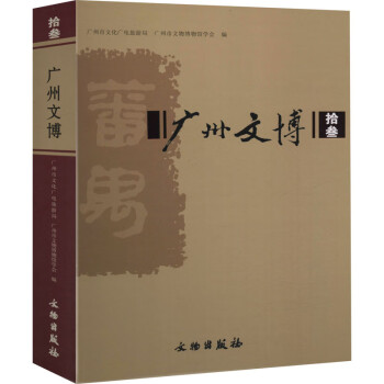 廣州文博 廣州文博
