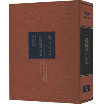 黃州府志 黃州府志