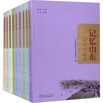 記憶山東 記憶山東