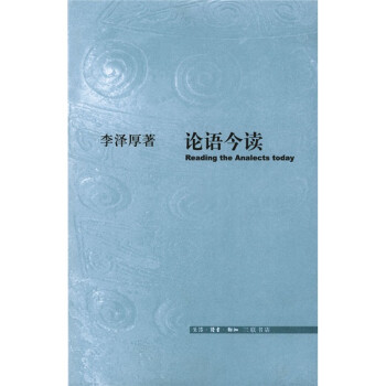 論語(yǔ)今讀 論語(yǔ)今讀
