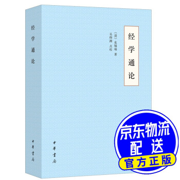 經學通論 經學通論