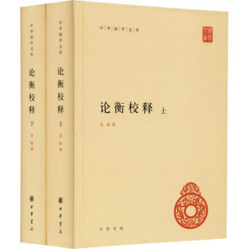 論衡校釋 論衡校釋