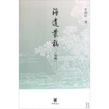 海遺叢稿