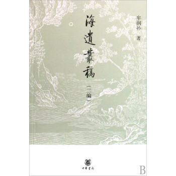 海遺叢稿 海遺叢稿