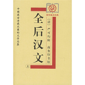 全后漢文 全后漢文
