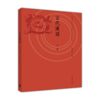古代漢語 古代漢語