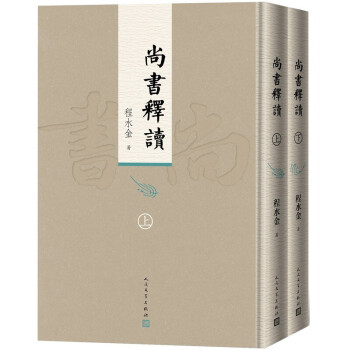 尚書(shū)釋讀 尚書(shū)釋讀