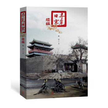 尋覓舊京 尋覓舊京