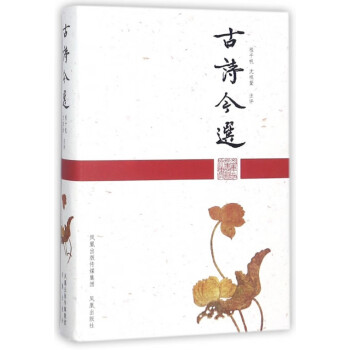 古詩今選 古詩今選