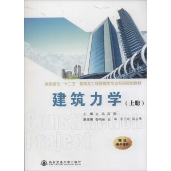 建筑力學 建筑力學